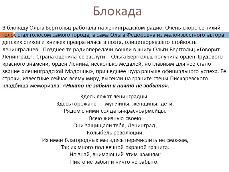 Блокада В блокаду Ольга Берггольц работала на ленинградском радио. Очень скоро ее тихий голос